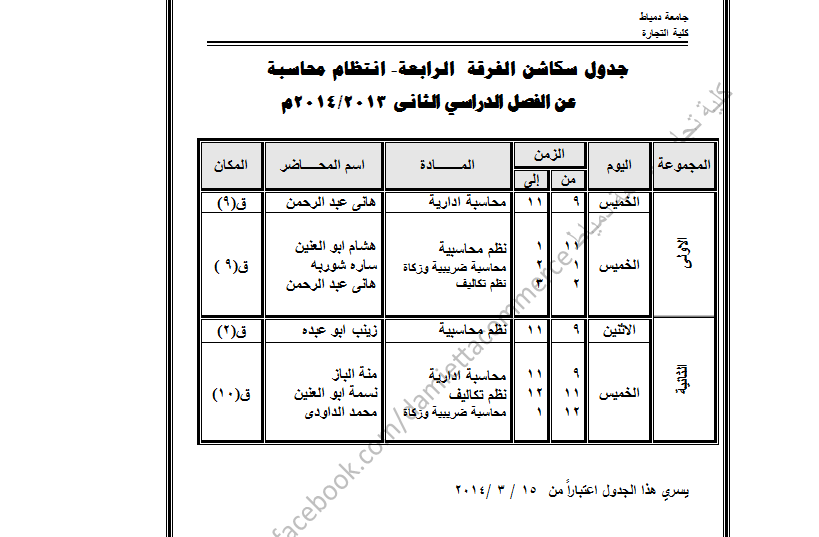 جدول سكاشن الفرقة الرابعة محاسبة انتظام عن الفصل الدراسى الثانىكلية التجارة جامعة دمياط 1504