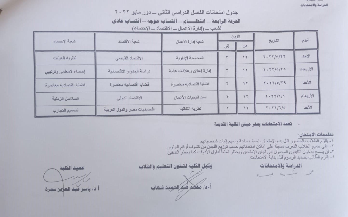 جدول امتحانات الفرقة الرابعة للفصل الدراسى الثانى بكلية التجارة جامعة دمياط 1328